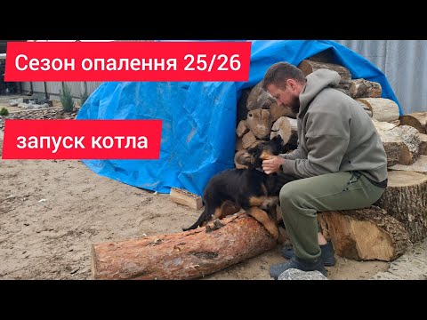 Видео: Сезон опалення будинку дровами відкрито 🔥