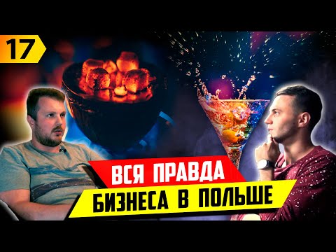 Видео: Польша. Бизнес. Как открыть и с чего начать? Франшиза кальянной. История владельца