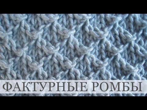 Видео: Узор - Ромбы фактурные для одежды и аксессуаров