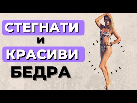 Видео: Leg Press - Quads | Стегнати и красиви бедра - използвай ТОВА упражнение!