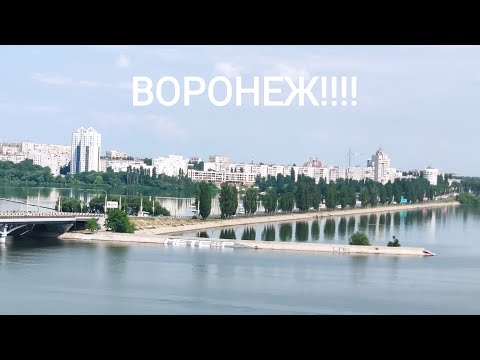 Видео: ВОРОНЕЖ! ПОТРЯСАЮЩИЙ ГОРОД!