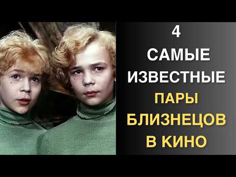 Видео: Одинаковые внешне, и такие разные по характеру, актёры близнецы