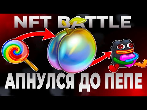 Видео: АПГРЕЙЖУ ПРЕДМЕТ ДО ТЕХ ПОР, ПОКА НЕ ВЫБЬЮ ПЕПЕ НА NFT BATTLE | НФТ БАТЛ