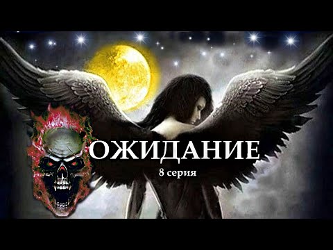 Видео: "ОЖИДАНИЕ"  8 серия. (Цикл Ведьма Надежда 4 часть) Мистика. Страшные истории на ночь.