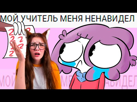 Видео: Моя Учительница Меня Ненавидела РЕАКЦИЯ НА МИРБИ