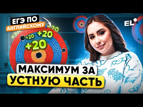 Видео: КАК ПОДГОТОВИТЬCЯ К УСТНОЙ ЧАСТИ ЕГЭ ПО АНГЛИЙСКОМУ 2024 || ЕГЭLAND