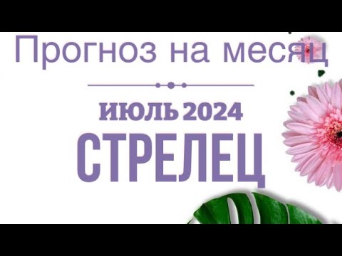 Видео: 🌺💯ПРОГНОЗ НА ИЮЛЬ 2024 для знака зодиака ♐️ СТРЕЛЕЦ🍀💌#прогнознамесяц #стрелец  #тароонлайн