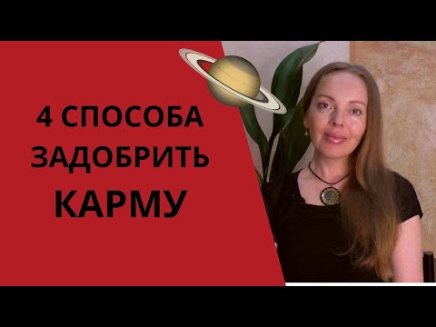 Видео: 4 Способа задобрить карму. Период Сатурна в жизни человека, как определить