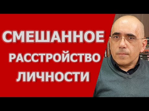 Видео: Смешанные Расстройства Личности