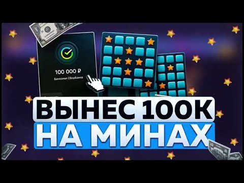 Видео: ✅ ЛУЧШИЙ БОТ ПО МИНАМ 1ВИН!? MINES 1WIN БОТ | СТРАТЕГИЯ в МИНЫ 1WIN