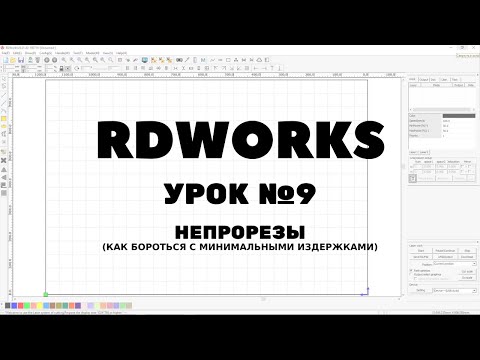 Видео: RDWorks Урок 9: Непрорезы, лучший способ устранения.