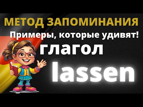 Видео: Как правильно использовать 'lassen'? Узнайте секреты и примеры!