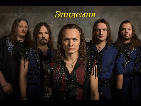 Видео: Эпидемия - Всадник из льда - lyrics