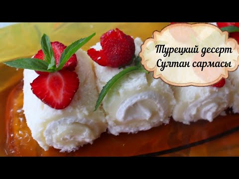 Видео: Pasha lokum 🍰Turkish delight recipe/Турецкий десерт Султан сармасы