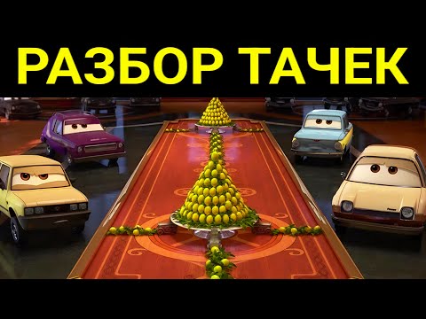 Видео: Вёдра - РАЗБОР ТАЧЕК