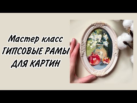 Видео: Гипсовые рамки для картин. Как сделать раму дома , миниатюры маслом