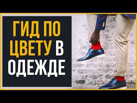 Видео: Цвет в Одежде | Гид по Стилю | RMRS