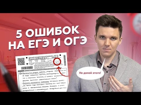 Видео: ТОП 5 ОШИБОК на ЕГЭ и ОГЭ 2019