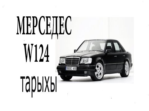 Видео: МЕРСЕДЕС W124 ТАРЫХЫ | ИСТОРИЯ MERCEDES W124