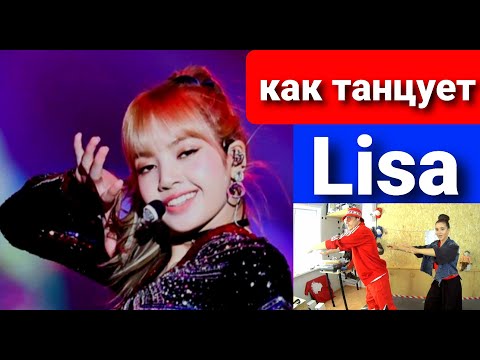 Видео: Реакция танцоров на Lisa dance compilation (как танцует Лиса из Blackpink) + учим 3 фишки из видео !