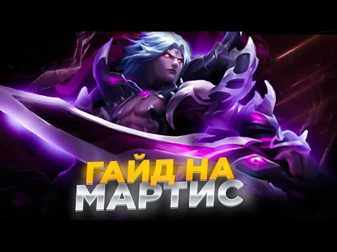 Видео: Имба Патча ! гайд на МАРТИСА Mobile legends