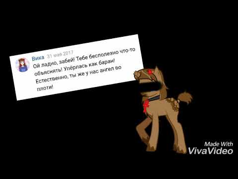 Видео: Пони клип "Ведь ты предала меня, подруга моя" (ч.о.)