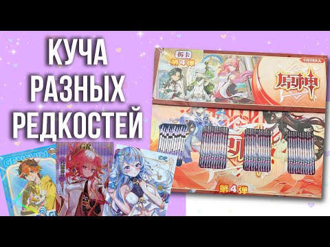 Видео: Распаковка мега бокса! (разбив) / карточки геншин импакт