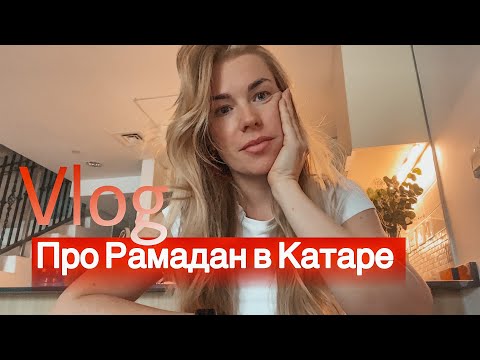 Видео: Про Рамадан в Дохе.  Блогер года.  Стоматолог.  Влог: Неделя в Катаре