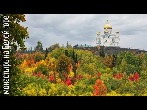 Видео: Мужской монастырь на Белой горе в Кунгурском районе Пермского края.