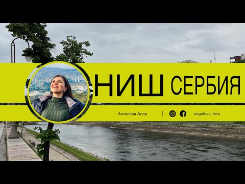 Видео: Ниш Сербия за 1 день