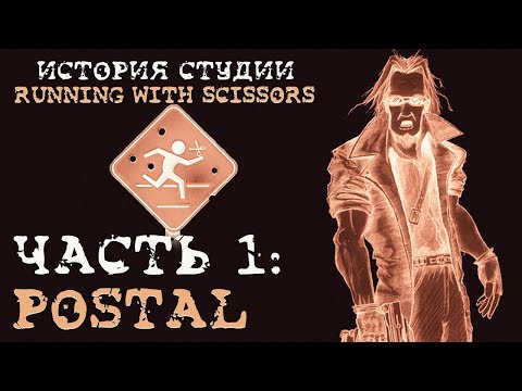 Видео: История студии Running With Scissors #1 | POSTAL
