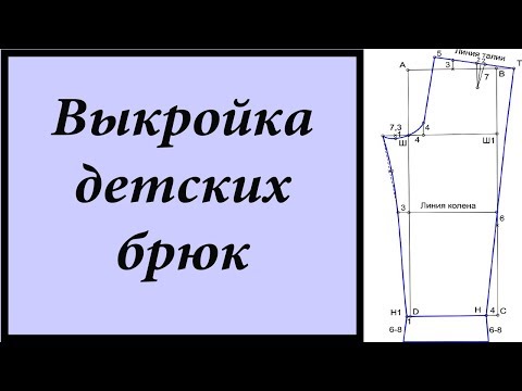 Видео: Выкройка. Детские брюки (штаны, шорты, пижама))/Pattern. Children's pants (pants, shorts, pajamas))