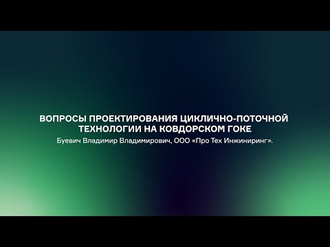 Видео: Вопросы проектирования циклично-поточной технологии на ковдорском гоке