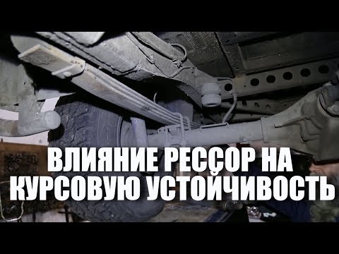Видео: Влияние рессор на курсовую устойчивость УАЗ Патриот