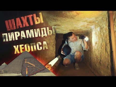 Видео: Внутри пирамиды Хеопса - Древние механизмы и тайная комната