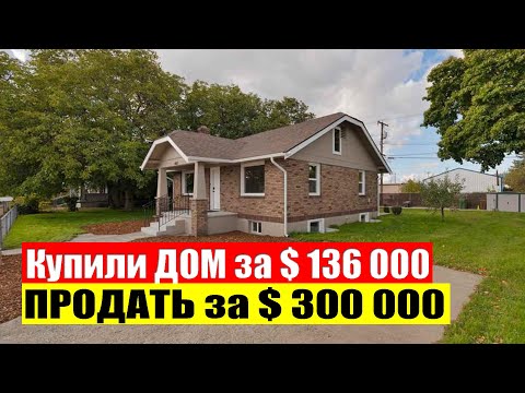 Видео: Недвижимость в США | ОБЗОР После Ремонта | FLIP за $ 300 000 | штат ВАШИНГТОН