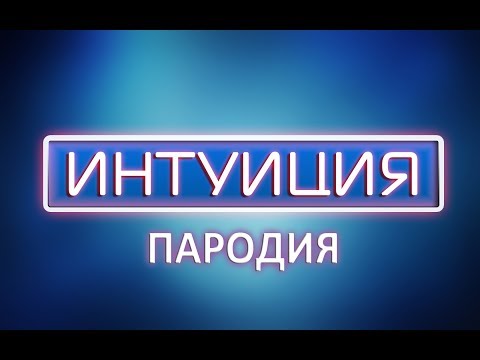 Видео: Шоу интуиция (пародия)
