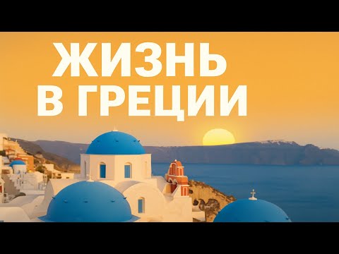 Видео: ЧЕСТНО о жизни в Греции - ожидания и реальность