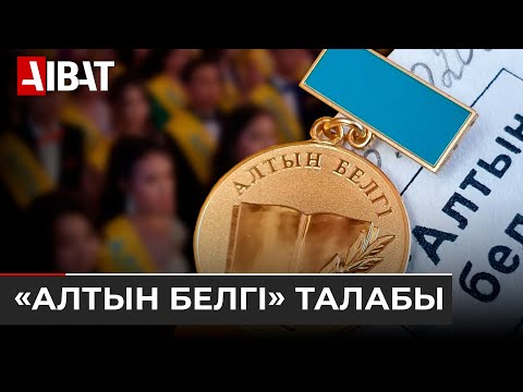 Видео: «Алтын белгі» иегері атанып, бірақ ҰБТ-дан төмен балл алған оқушы үшін мектеп басшылығы жауап береді