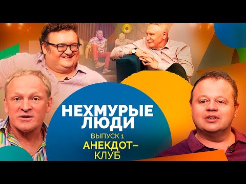 Видео: Анекдот-клуб "Нехмурые люди" | Смешные истории от Олега Акулича, Николая Бандурина, Сергея Рубеко