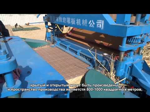 Видео: машины и оборудование переработки соломы /маты камышовые машинного