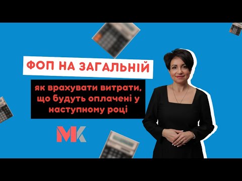 Видео: ФОП на загальній – як врахувати витрати, що будуть оплачені у наступному році?