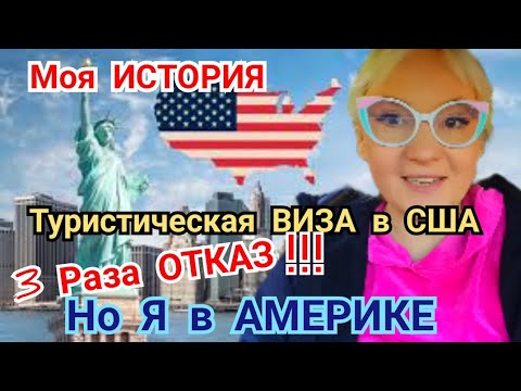 Видео: ТУРИСТИЧЕСКАЯ ВИЗА В США!  3 Раза ОТКАЗ! Моя ИСТОРИЯ!