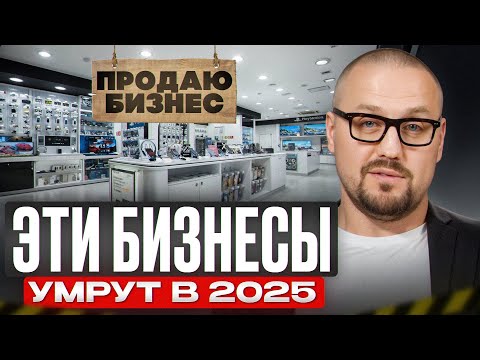 Видео: Грядет новый мир, в котором не будет места ТАКОМУ бизнесу!/ Куда не стоит инвестировать в 2025 году?