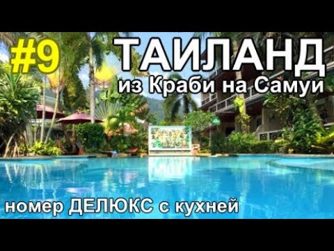 Видео: Таиланд 2023 Переезд на остров Самуи Отель на пляже Ламай