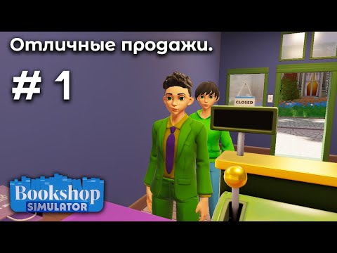 Видео: Открытие книжного бизнеса ➤ Bookshop Simulator #1