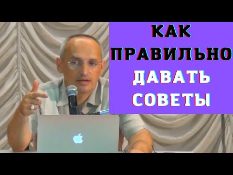 Видео: Как правильно давать советы