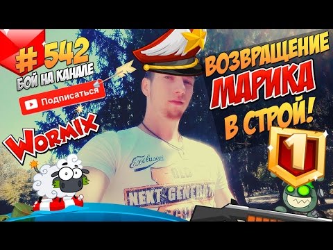 Видео: Вормикс Бой №542 Возвращения Марика в строй