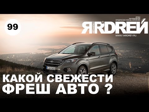 Видео: Какой свежести Фреш Авто ?