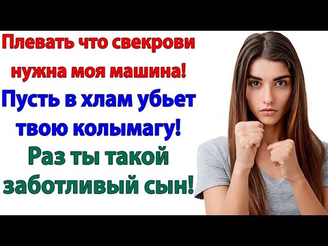 Видео: Свекровь требует мою машину_ Я отправила авто мужа в измельчитель!
